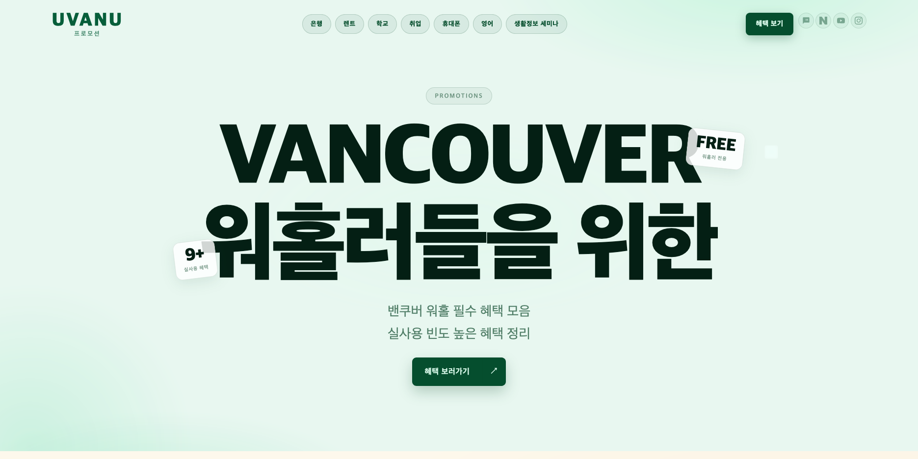 Screenshot 2026-09-08 at 11-25-36 UVANU 프로모션 밴쿠버 워홀러 혜택 가이드